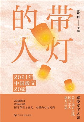 帶燈的人：2021年中國散文20家（簡體書）