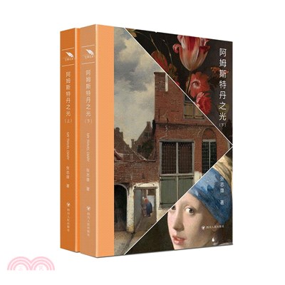 阿姆斯特丹之光(全2冊)（簡體書）