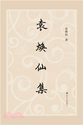 袁煥仙集（簡體書）