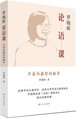 羅曉暉論語課（簡體書）