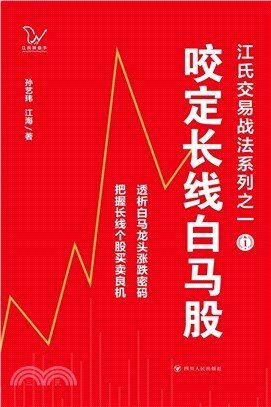 咬定長線白馬股（簡體書）