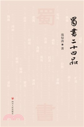 蜀書二十四品（簡體書）