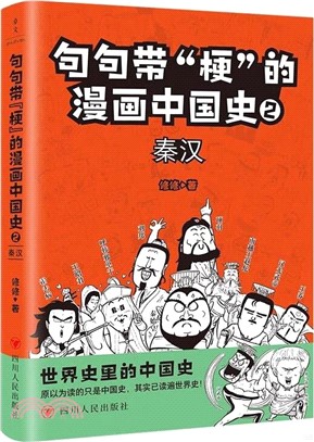 句句帶“梗”的漫畫中國史2：秦漢（簡體書）