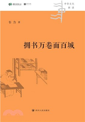 擁書萬卷面百城（簡體書）