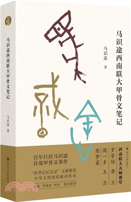 馬識途西南聯大甲骨文筆記（簡體書）