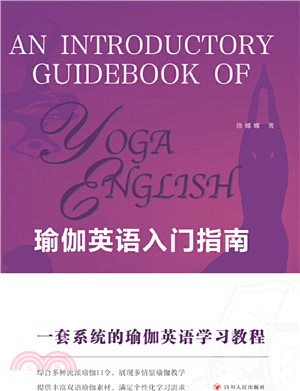 瑜伽英語入門指南（簡體書）