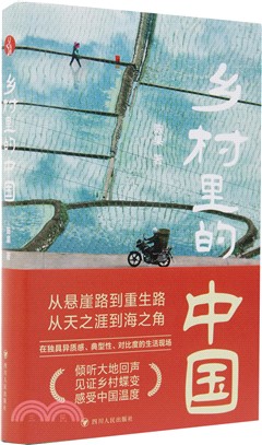 鄉村裡的中國（簡體書）