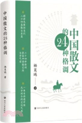 中國散文的24種格調（簡體書）