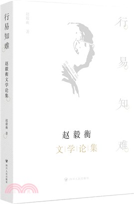 行易知難：趙毅衡文學論集（簡體書）