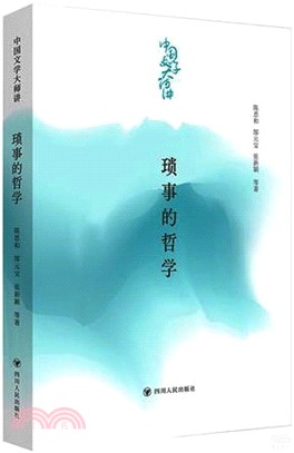 中國文學大師講：瑣事的哲學（簡體書）