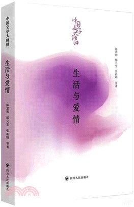 中國文學大師講：生活與愛情（簡體書）