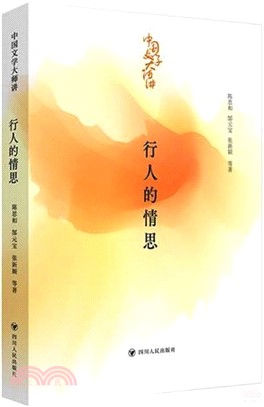 中國文學大師講：行人的情思（簡體書）