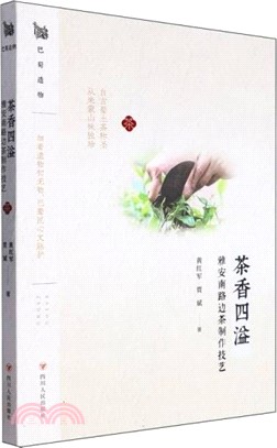 茶香四溢：雅安南路邊茶製作技藝（簡體書）