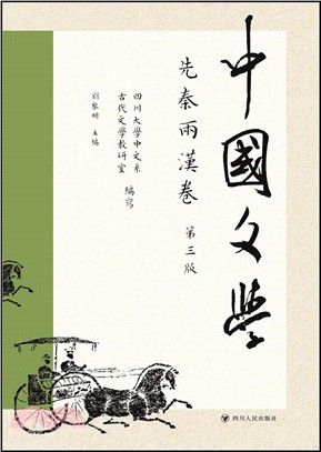 中國文學：先秦兩漢卷(第三版)（簡體書）