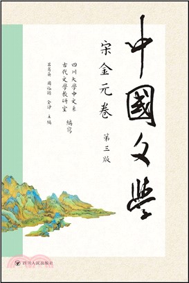 中國文學：宋金元卷(第三版)（簡體書）