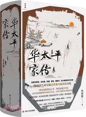 華太平家傳（簡體書）