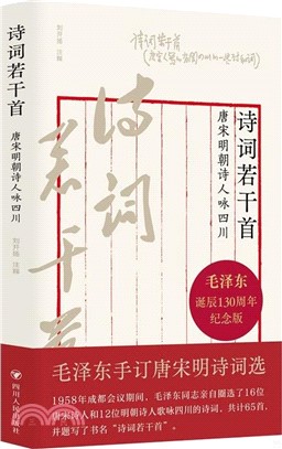 詩詞若干首：唐宋明朝詩人詠四川（簡體書）