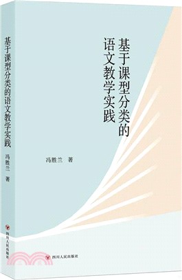 基於課型分類的語文教學實踐（簡體書）