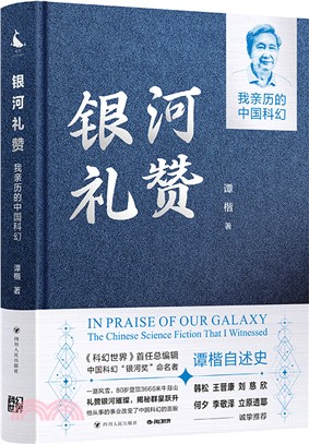 銀河禮讚：我親歷的中國科幻（簡體書）