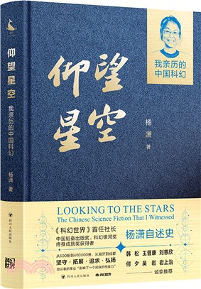 仰望星空：我親歷的中國科幻（簡體書）