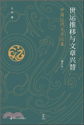 世運推移與文章興替：中國近代文學論集(增訂本)（簡體書）