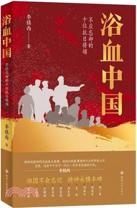 浴血中國：不應忘卻的十位抗日將領（簡體書）