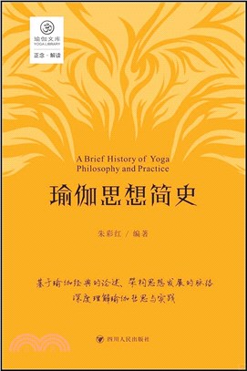 瑜伽思想簡史：易於中國人理解的瑜伽思想發展脈絡（簡體書）