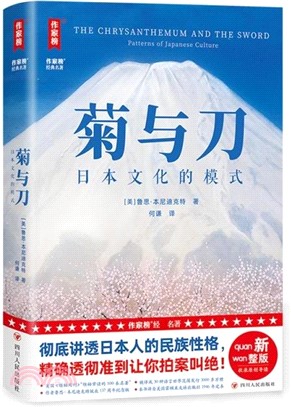 菊與刀(全譯本)：一本書講透日本人的矛盾性格！全新未刪節插圖版《菊與刀》！特別收錄4000多字導讀 +12幅彩插！（簡體書）