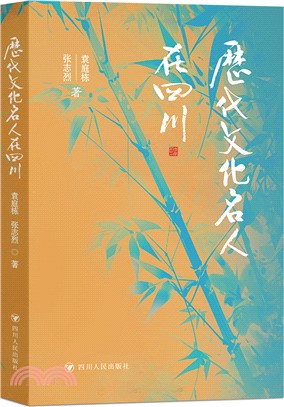 歷代文化名人在四川（簡體書）