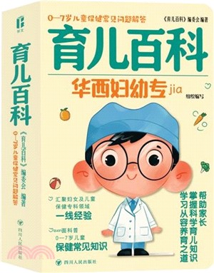 育兒百科：0-7歲兒童保健常見問題解答（簡體書）