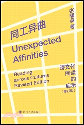 同工異曲：跨文化閱讀的啟示(修訂版)（簡體書）