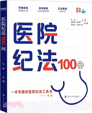 醫院紀法100問（簡體書）