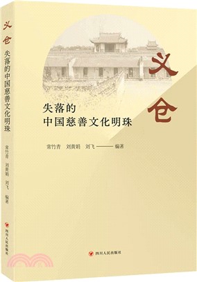 義倉：失落的中國慈善文化明珠（簡體書）