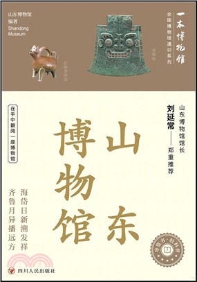 山東博物館（簡體書）