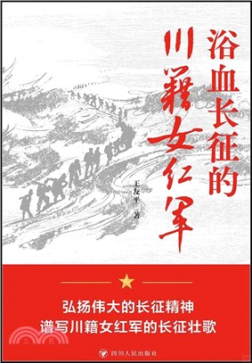 浴血長征的川籍女紅軍（簡體書）