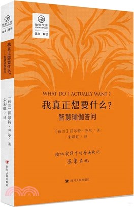 我真正想要什麼？：智慧瑜伽答問（簡體書）