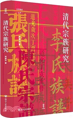 清代宗族研究（簡體書）