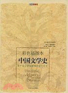 中國文學史(彩色插圖本)(簡體書)