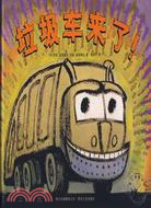 垃圾車來了!（簡體書）