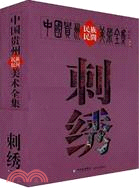 中國貴州民族民間美術全集：刺繡(全2冊)（簡體書）