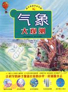 蒲公英科學小百科:氣象大觀測（簡體書）