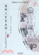 中國歷代名著全譯叢書(修訂版)-唐詩三百首全譯（簡體書）