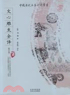 文心雕龍全譯（修訂版）（簡體書）