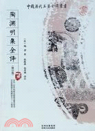 中國歷代名著全譯叢書(修訂版)：陶淵明集全譯（簡體書）