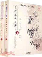 中國歷代名著全譯叢書-呂氏春秋全譯(上下)(修訂版)子（簡體書）