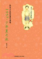 1937少年夏之秋亂世少年的奇遇夢想（簡體書）