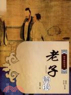 老子解讀（簡體書）