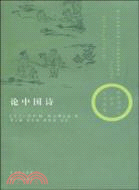 論中國詩：錢賓四先生學術文化講座（簡體書）