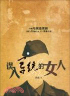 誤入軍統的女人（簡體書）