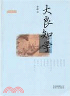 大良知學（簡體書）